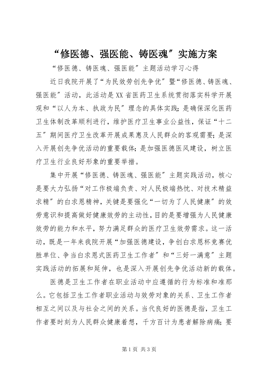 2023年“修医德强医能铸医魂”实施方案新编.docx_第1页