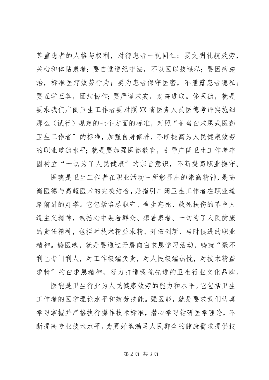 2023年“修医德强医能铸医魂”实施方案新编.docx_第2页