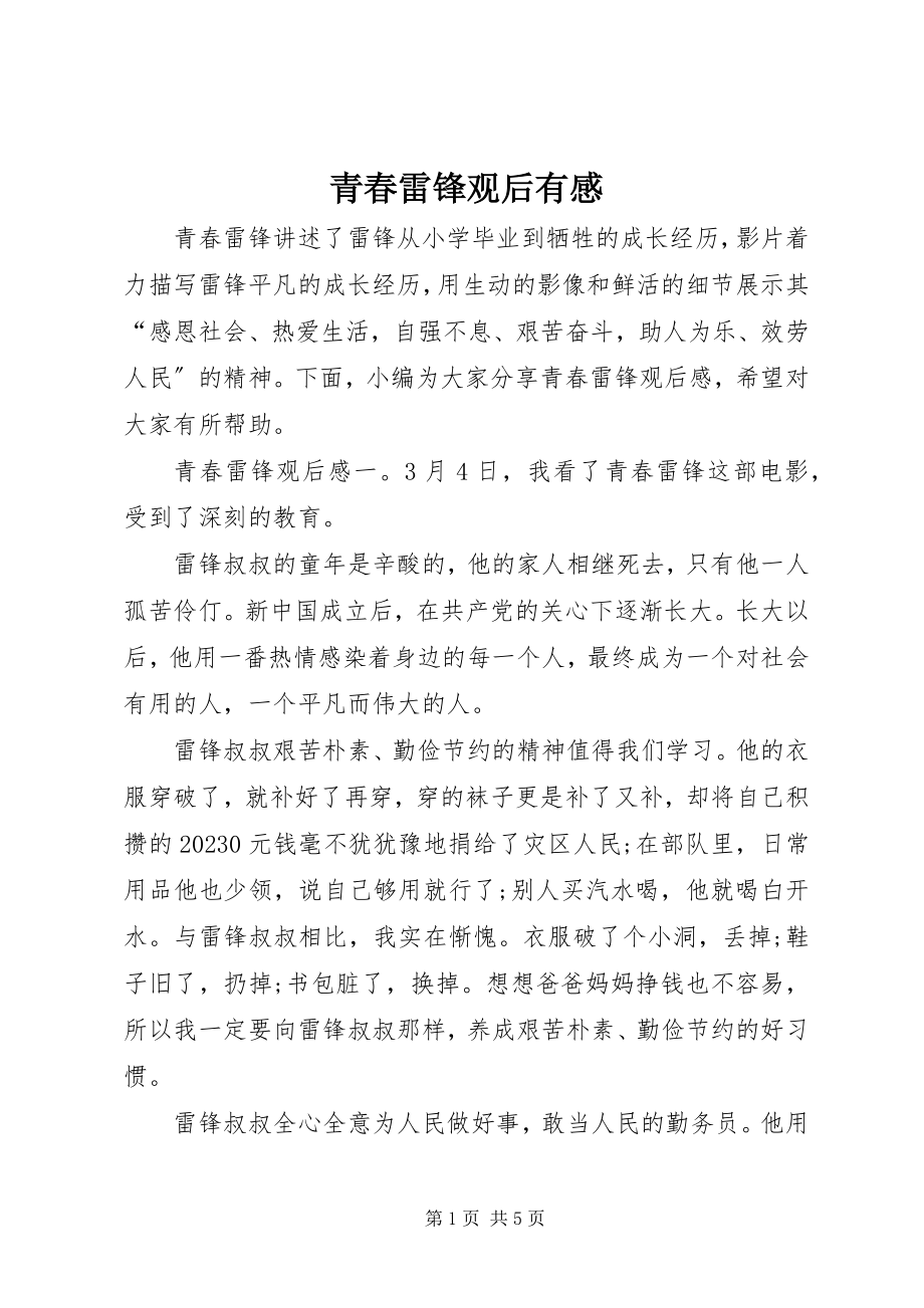 2023年《青春雷锋》观后有感新编.docx_第1页