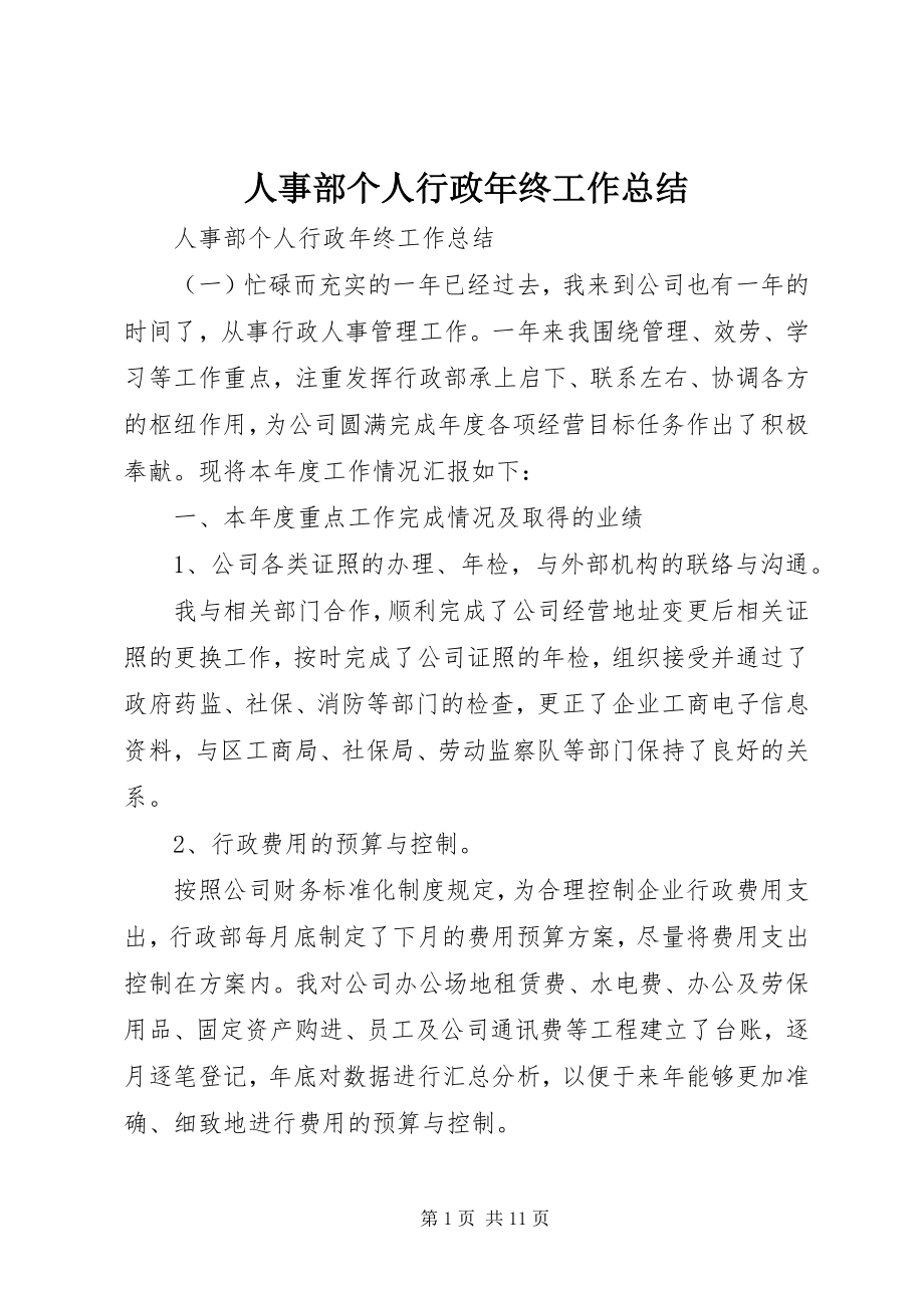 2023年人事部个人行政年终工作总结.docx_第1页