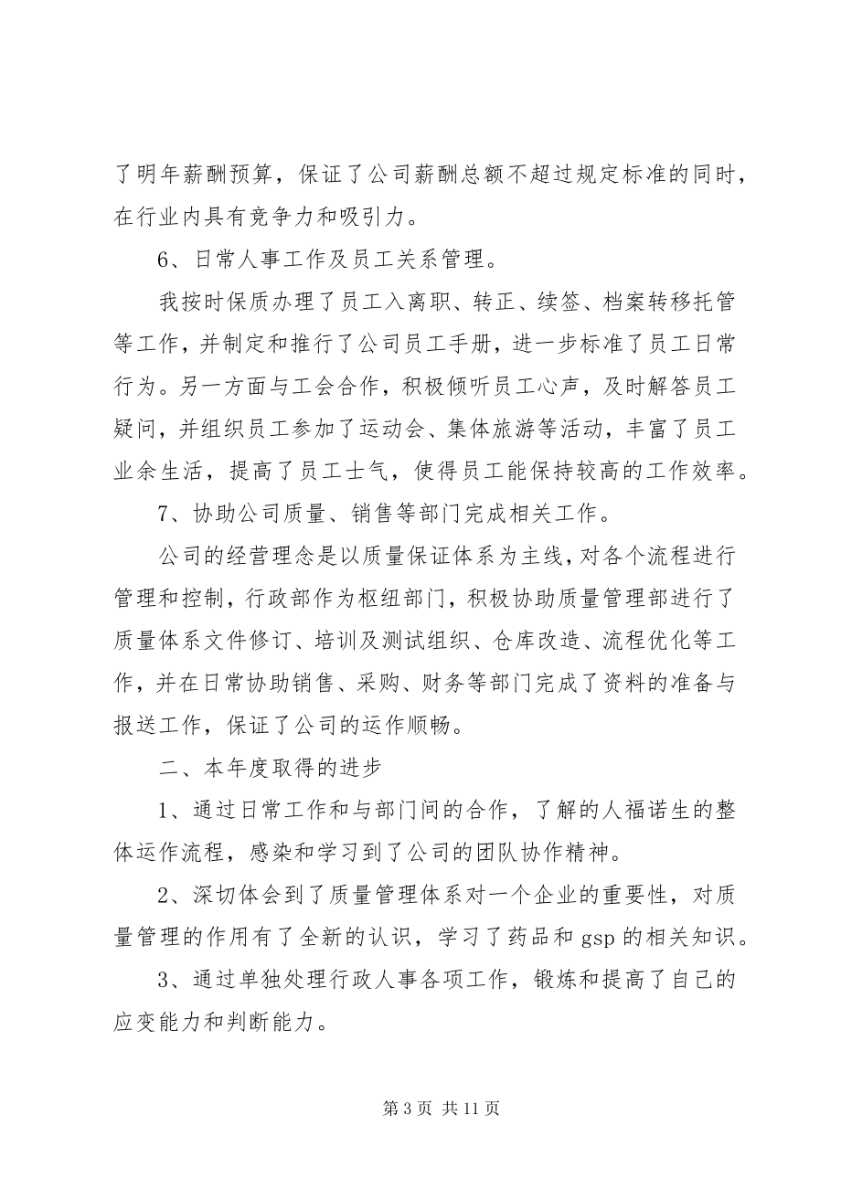 2023年人事部个人行政年终工作总结.docx_第3页