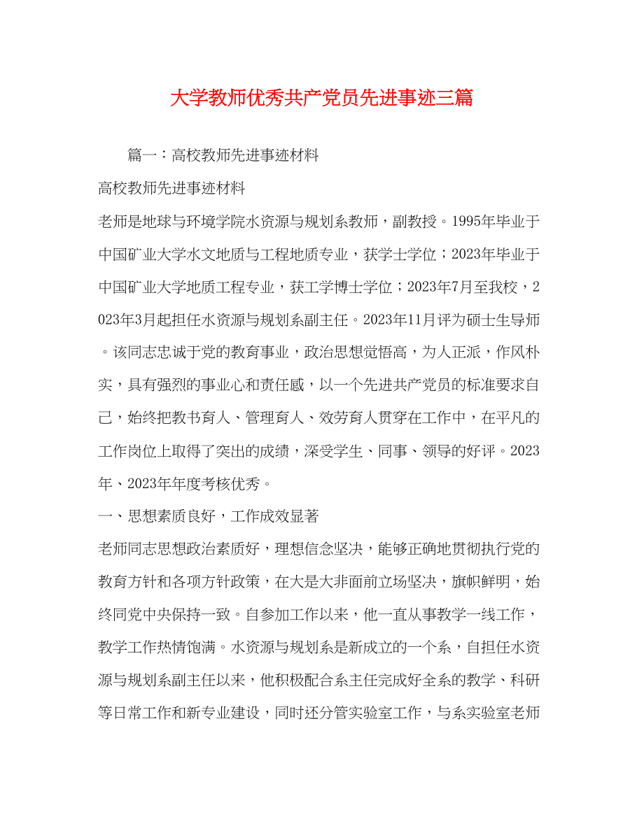 2023年大学教师优秀共产党员先进事迹三篇.docx_第1页