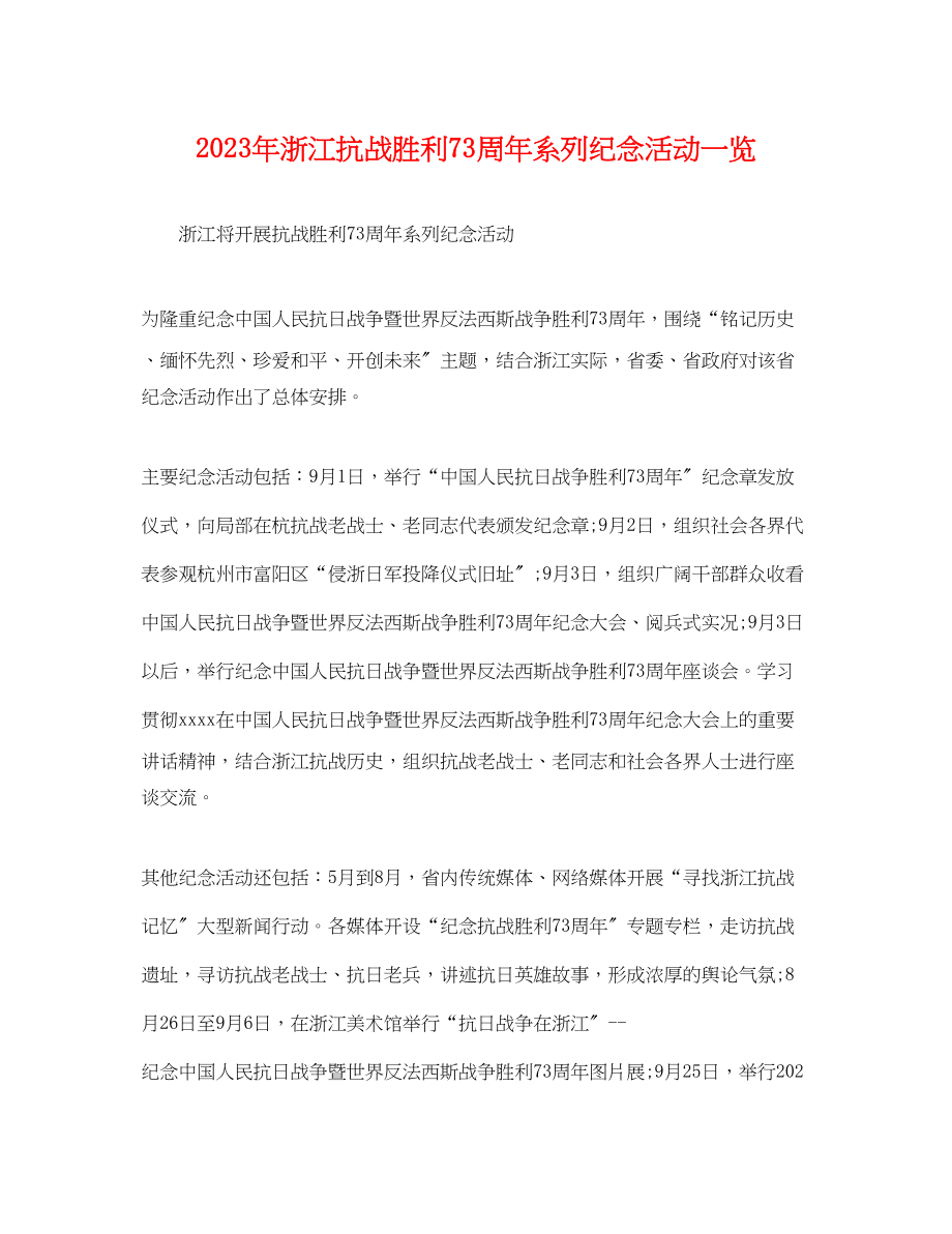 2023年浙江抗战胜利70周年系列纪念活动一览.docx_第1页