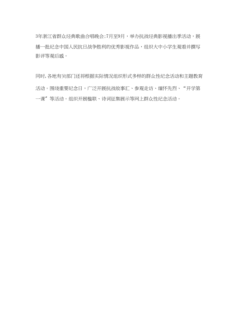 2023年浙江抗战胜利70周年系列纪念活动一览.docx_第2页