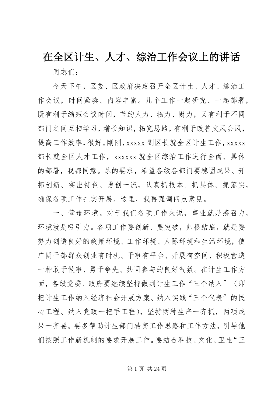 2023年在全区计生人才综治工作会议上的致辞.docx_第1页