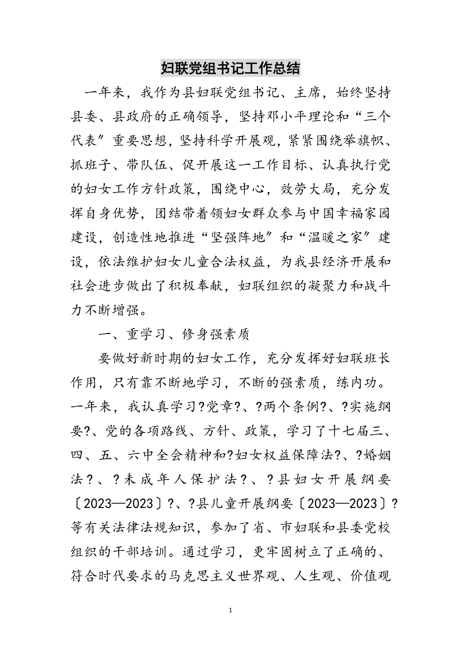 2023年妇联党组书记工作总结范文.doc_第1页