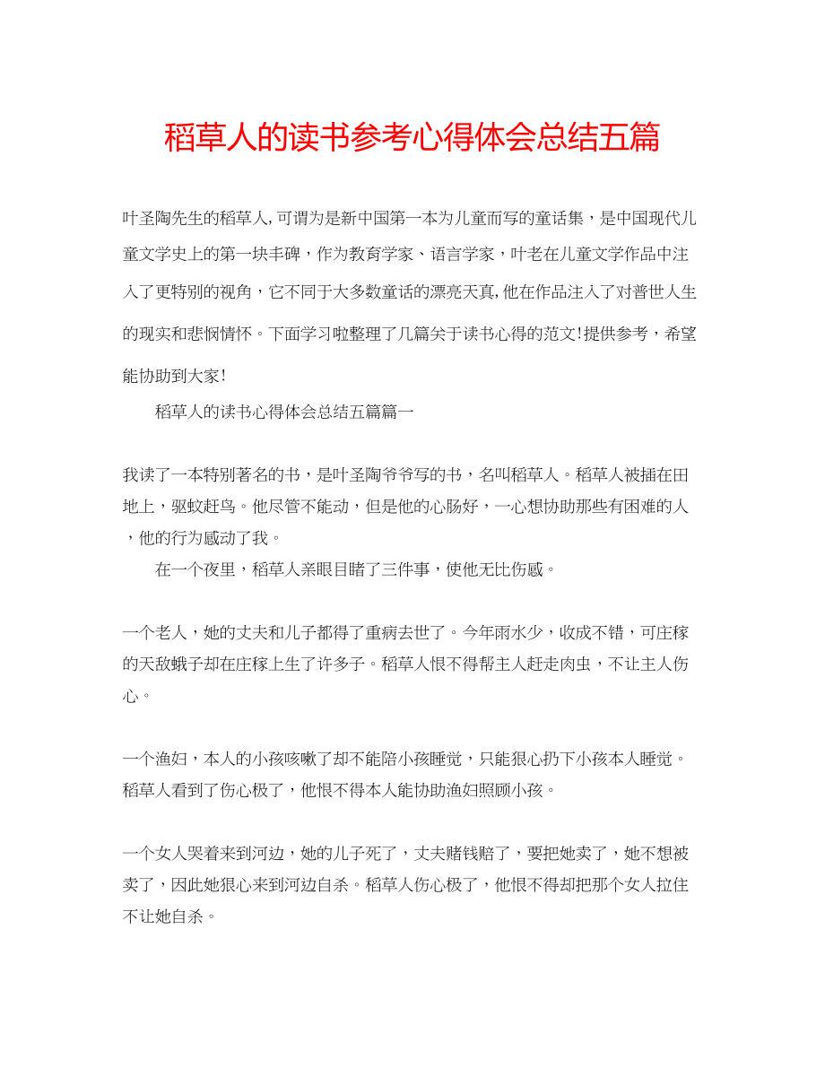 2023年稻草人的读书心得体会总结五篇.docx_第1页