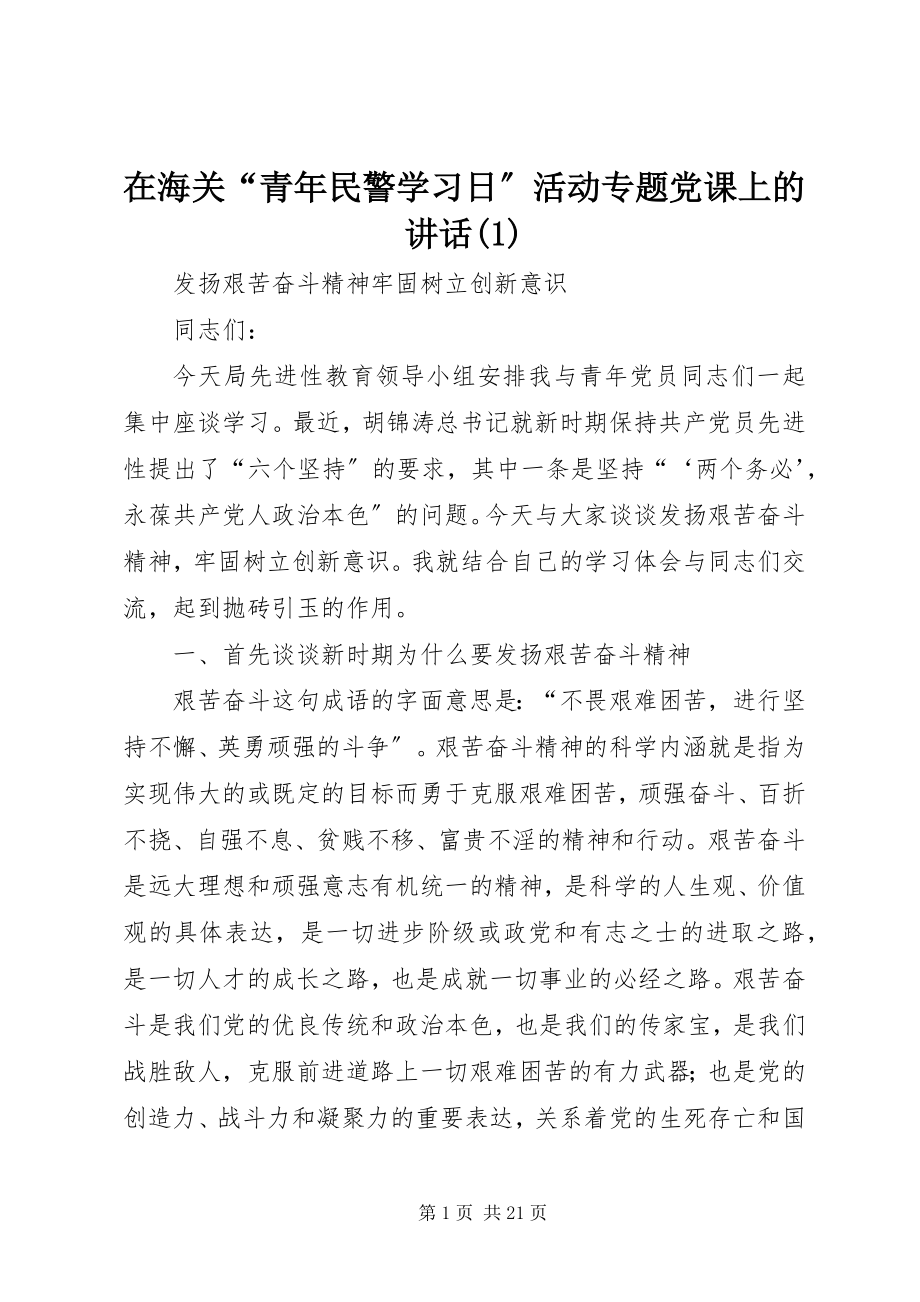 2023年在海关“青年民警学习日”活动专题党课上的致辞1.docx_第1页