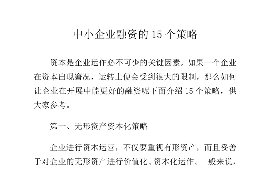 2023年中小企业融资的15个策略.doc_第1页