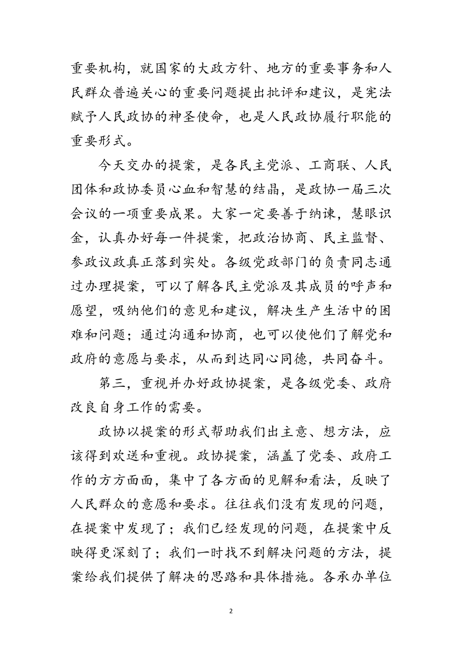 2023年市政协提案交办会讲话范文.doc_第2页