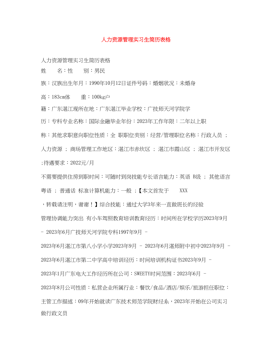 2023年人力资源管理实习生简历表格.docx_第1页