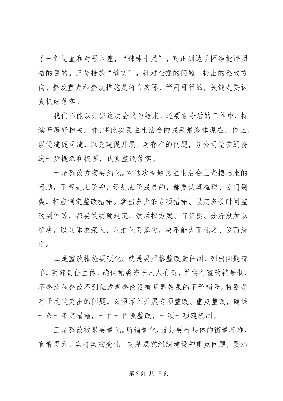 2023年讲政治重规矩作表率专题警示教育民主生活会总结讲话.docx_第3页