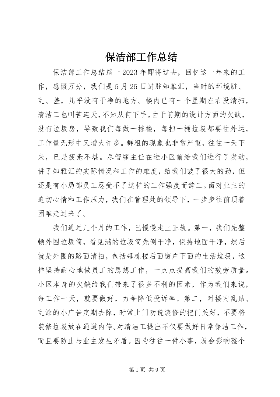 2023年保洁部工作总结新编.docx_第1页