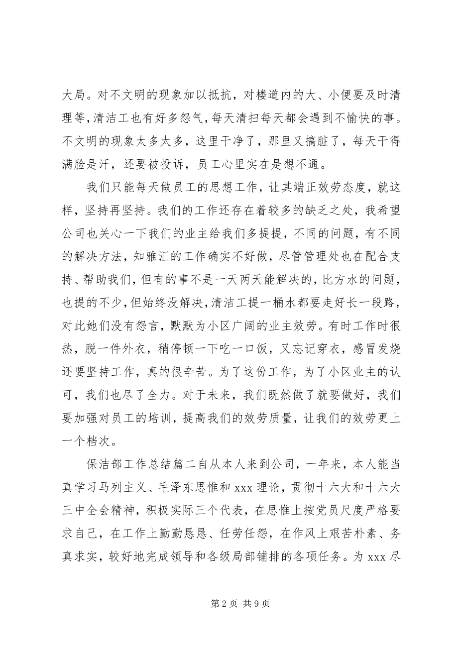 2023年保洁部工作总结新编.docx_第2页