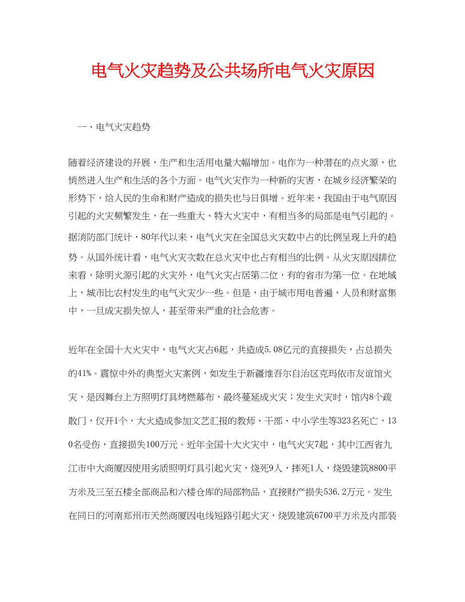 2023年《安全管理论文》之电气火灾趋势及公共场所电气火灾原因.docx_第1页