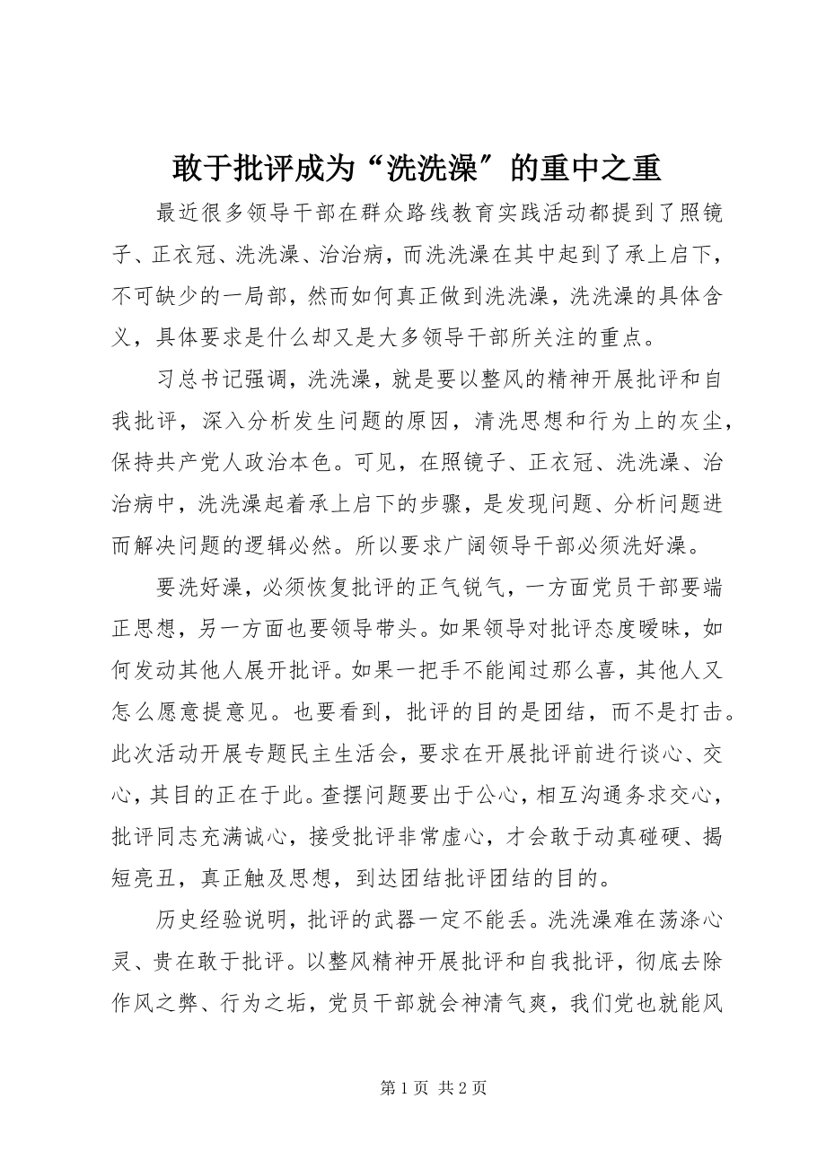 2023年敢于批评成为“洗洗澡”的重中之重.docx_第1页