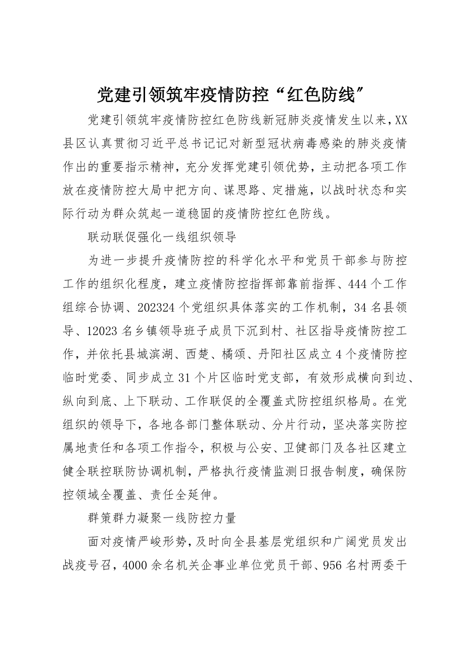 2023年党建引领筑牢疫情防控“红色防线”.docx_第1页