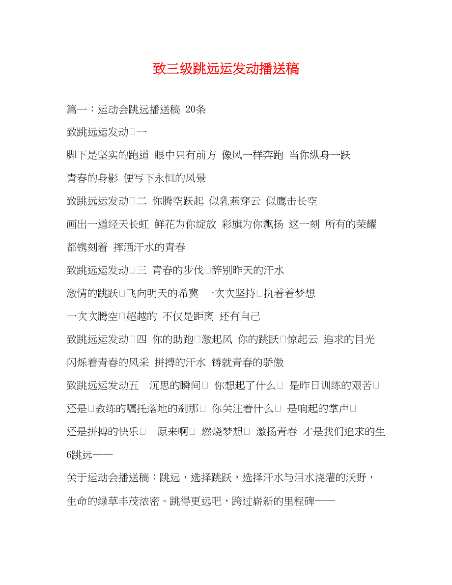 2023年致三级跳远运动员广播稿2.docx_第1页