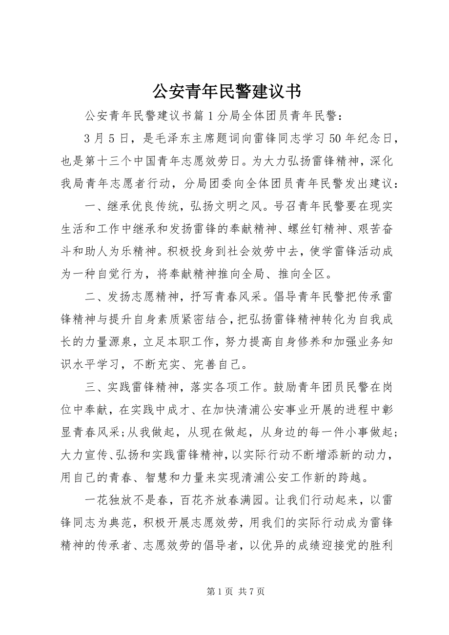 2023年公安青年民警倡议书.docx_第1页