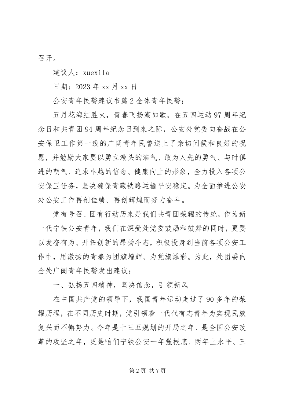 2023年公安青年民警倡议书.docx_第2页