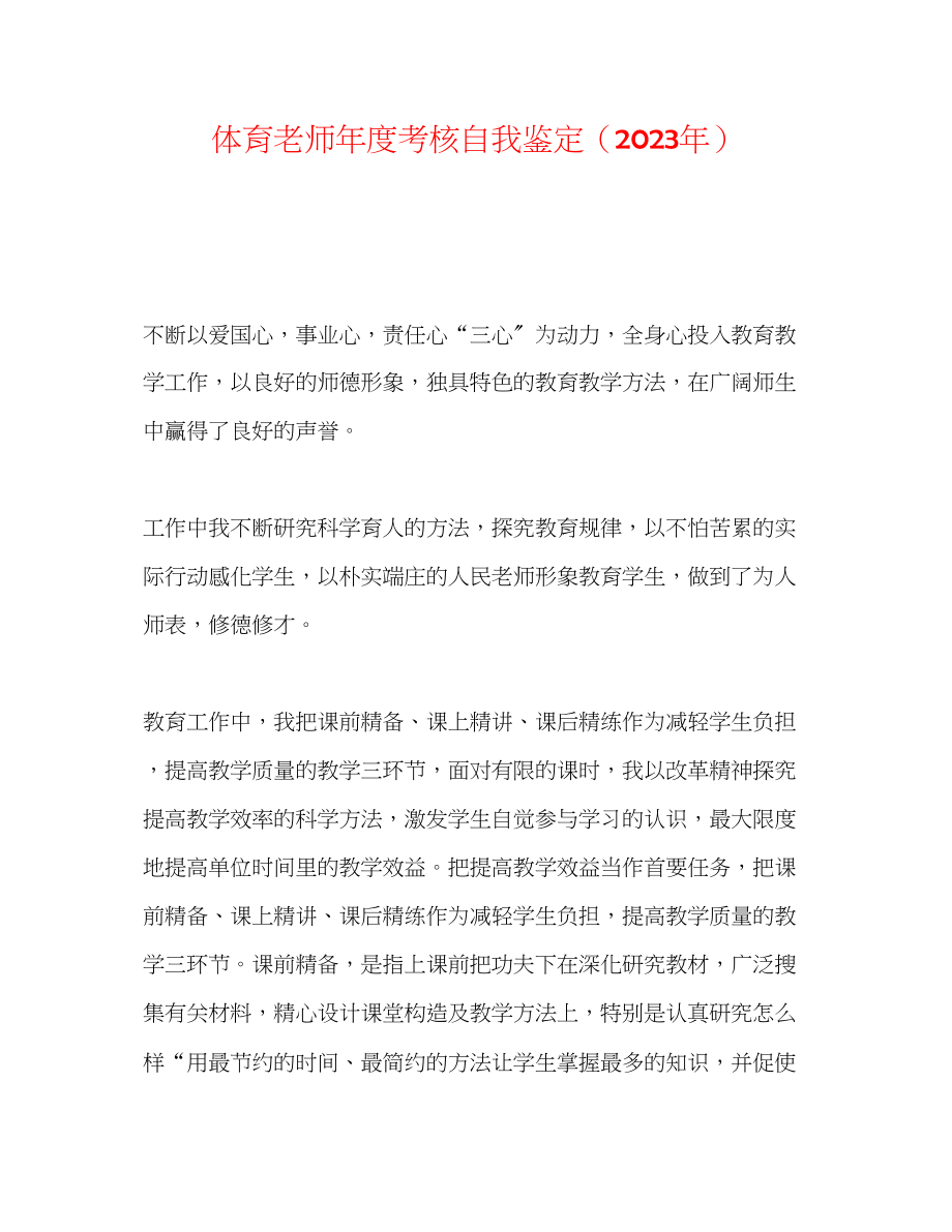 2023年体育教师度考核自我鉴定（）.docx_第1页