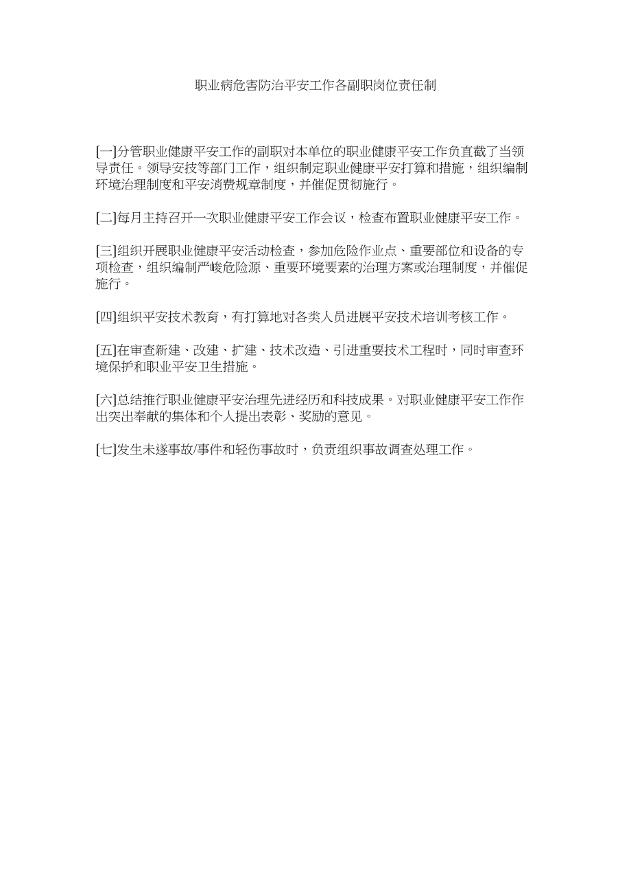 2023年职业病ۥ危害防治安全工作各副职岗位责任制.docx_第1页