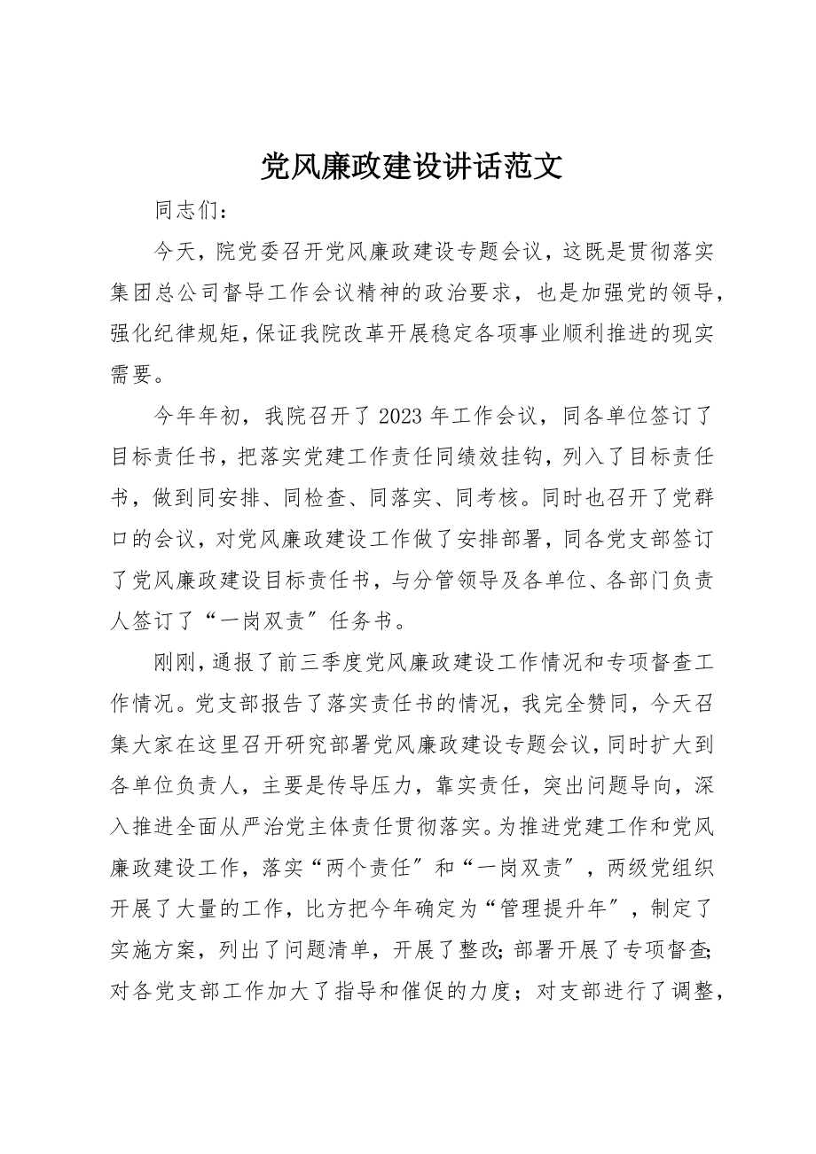 2023年党风廉政建设致辞2.docx_第1页