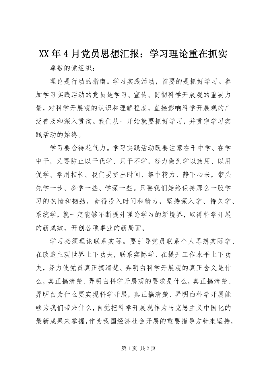 2023年4月党员思想汇报学习理论重在抓实.docx_第1页