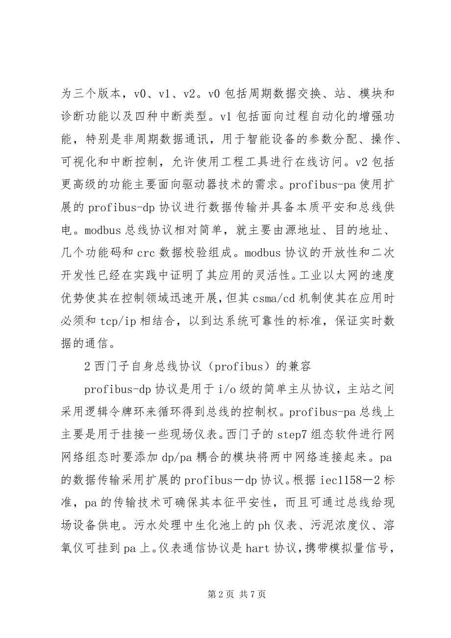 2023年浅论主流现场总线的兼容通信.docx_第2页