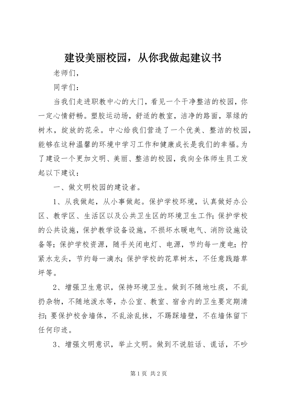 2023年《建设美丽校园从你我做起》倡议书新编.docx_第1页