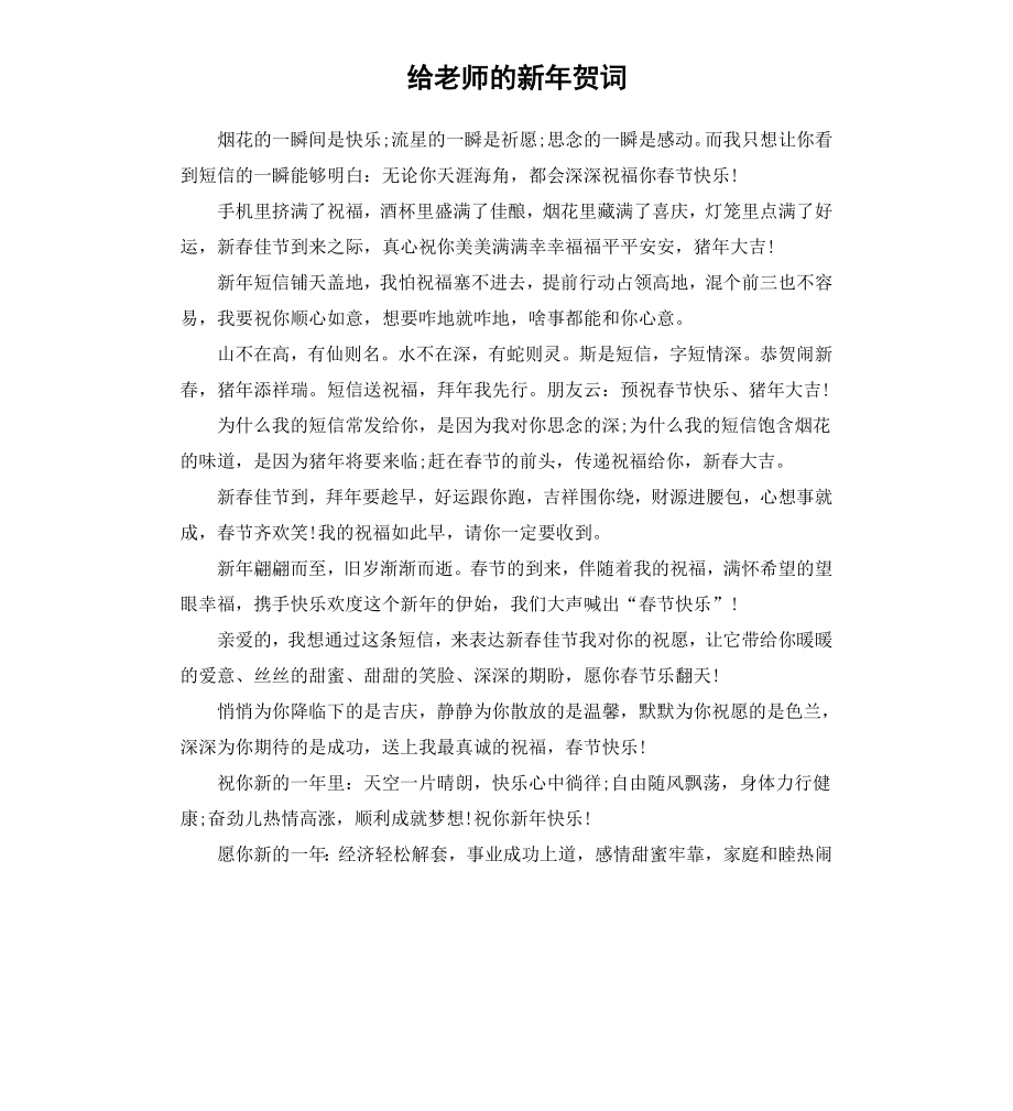 给老师的新年贺词.docx_第1页