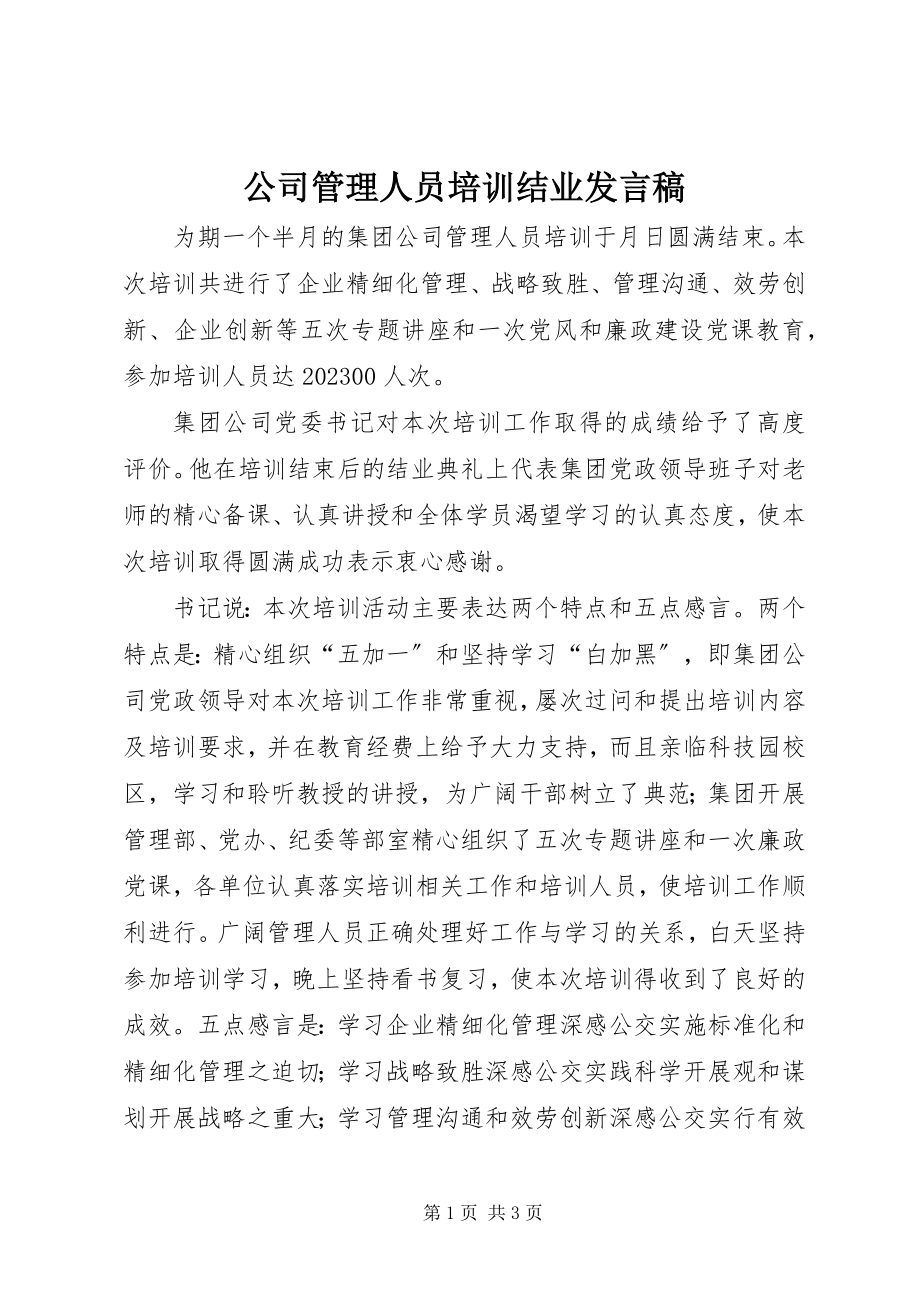 2023年公司管理人员培训结业讲话稿.docx_第1页