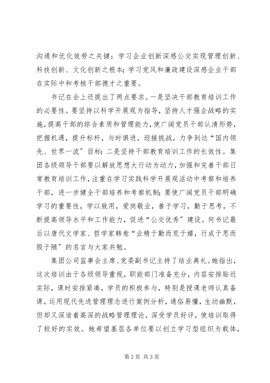 2023年公司管理人员培训结业讲话稿.docx_第2页