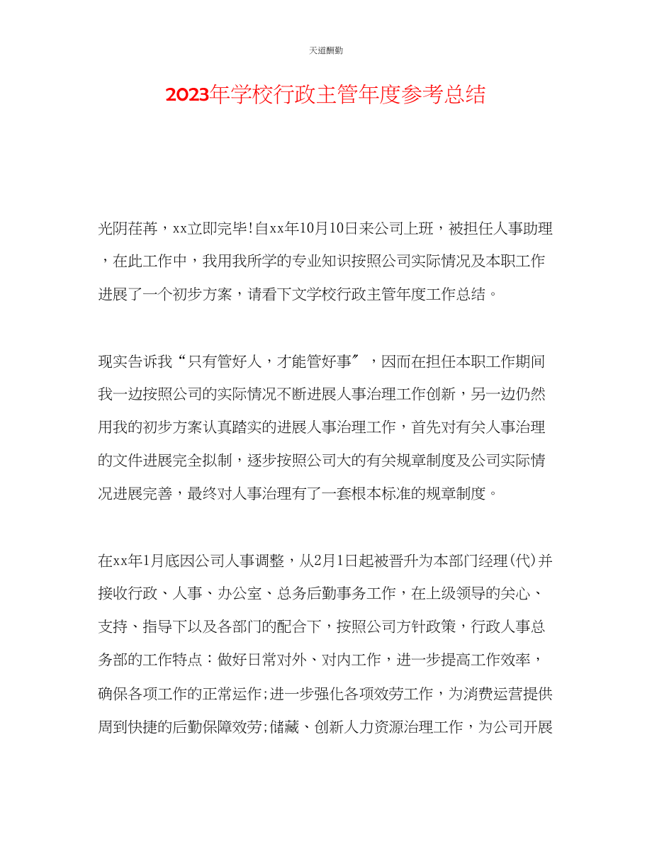 2023年学校行政主管度总结.docx_第1页