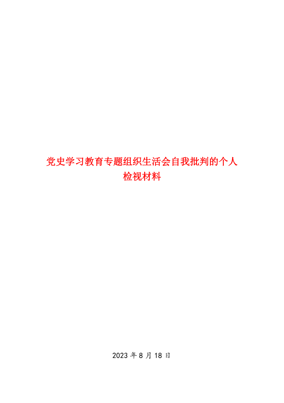 2023年党史学习教育专题组织生活会自我批评的个人检视材料.doc_第1页