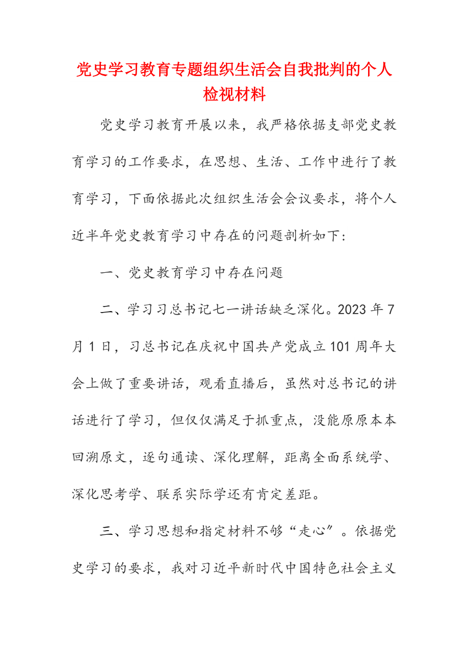 2023年党史学习教育专题组织生活会自我批评的个人检视材料.doc_第2页