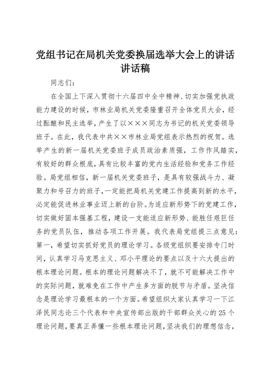 2023年党组书记在局机关党委换届选举大会上的致辞致辞稿.docx_第1页