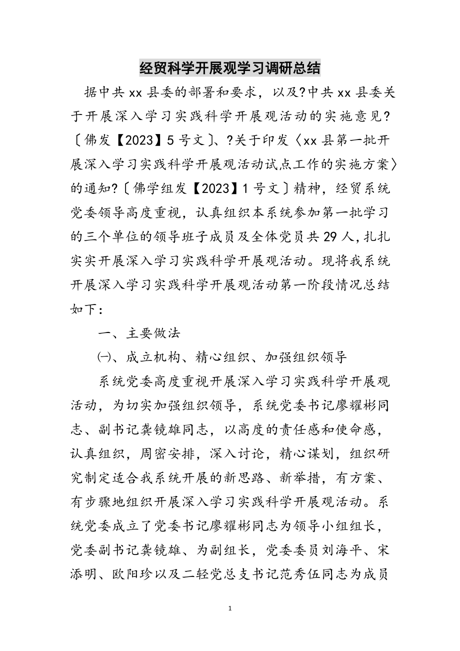 2023年经贸科学发展观学习调研总结范文.doc_第1页