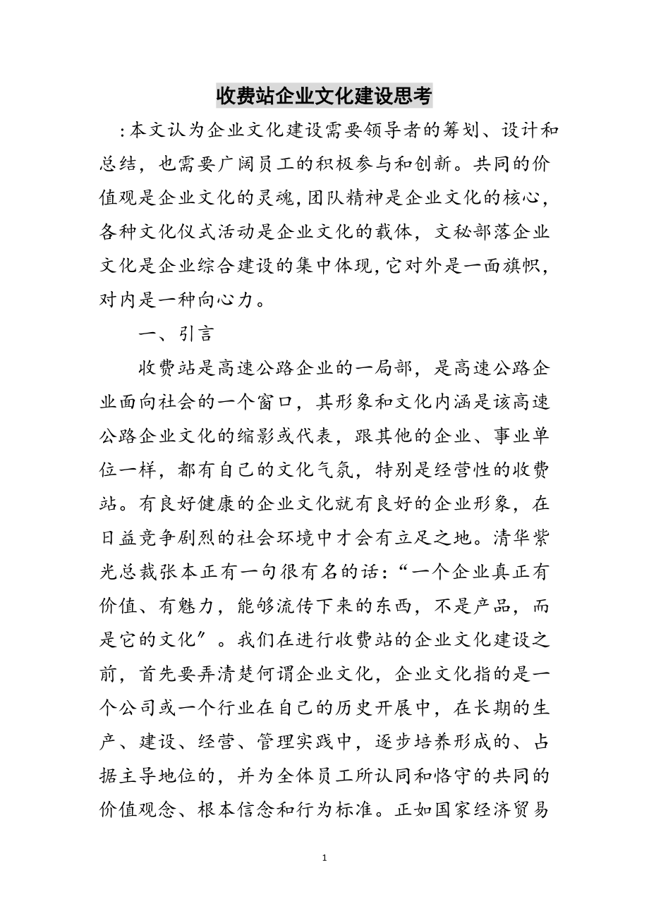 2023年收费站企业文化建设思考范文.doc_第1页