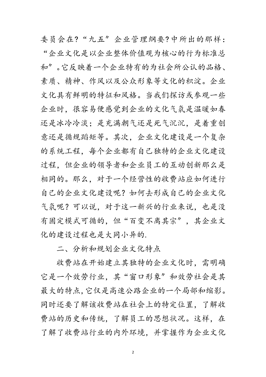 2023年收费站企业文化建设思考范文.doc_第2页