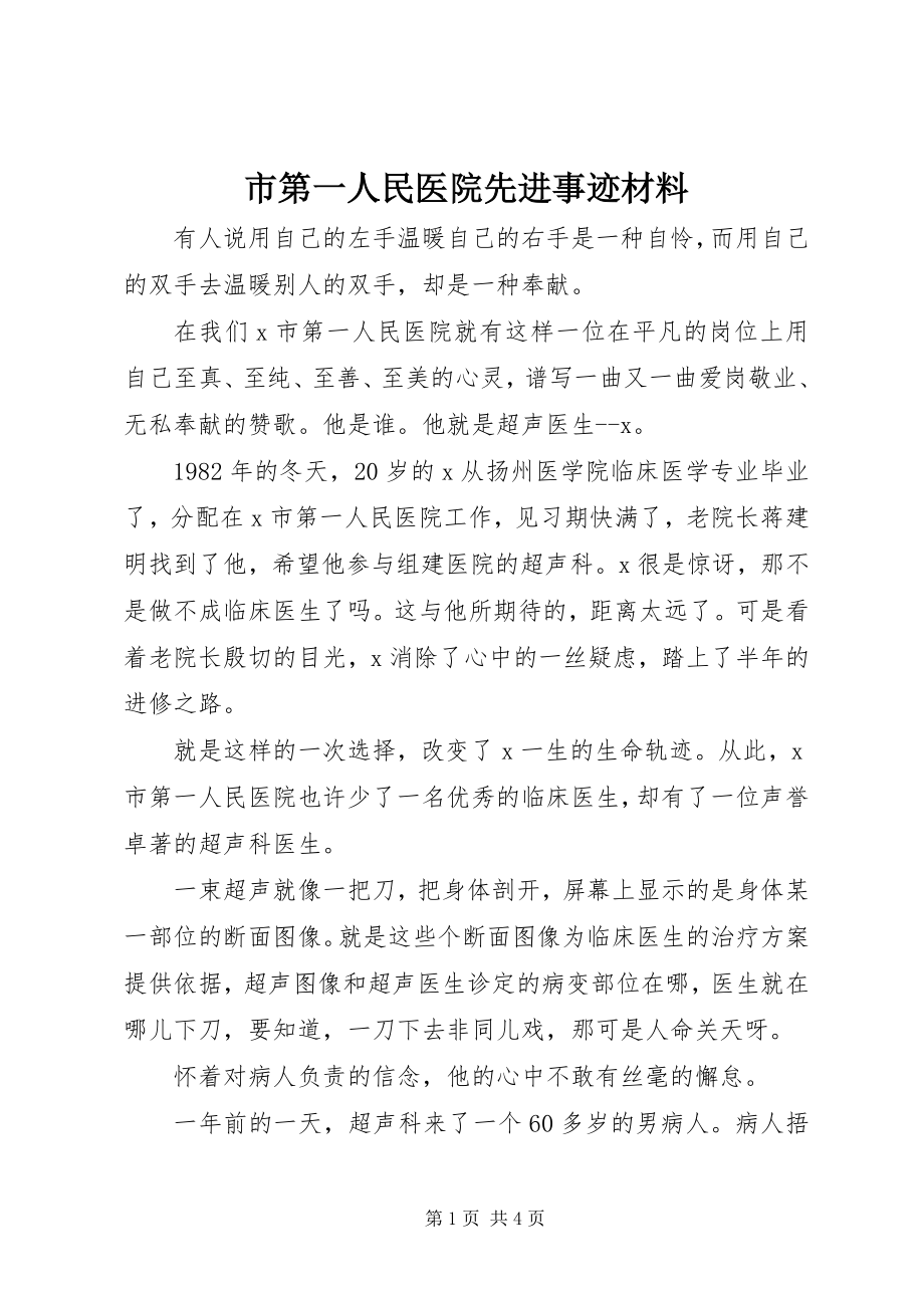 2023年市第一人民医院先进事迹材料.docx_第1页