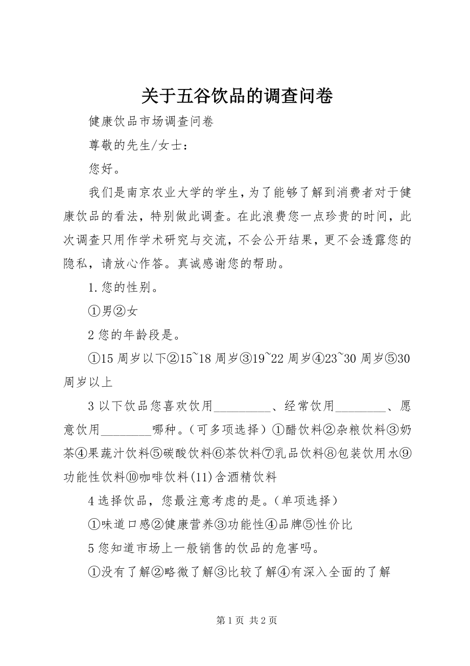 2023年五谷饮品的调查问卷.docx_第1页