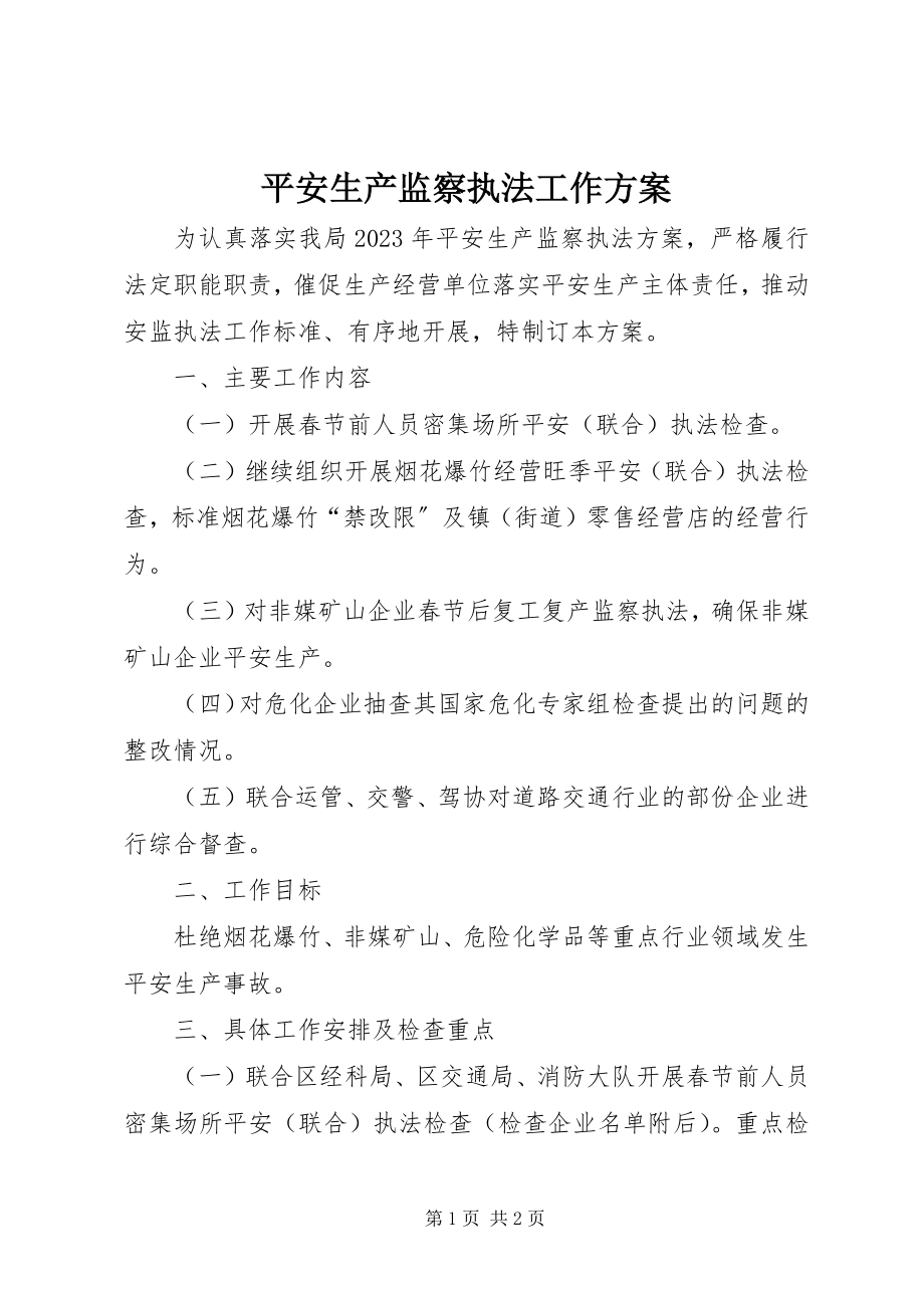 2023年安全生产监察执法工作计划新编.docx_第1页