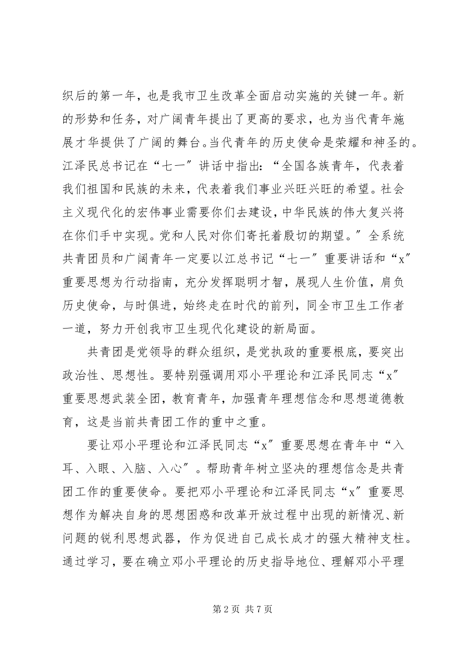 2023年共青团卫生局代表会议上的致辞.docx_第2页