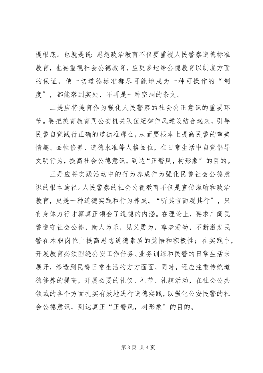 2023年“正警风树形象”心得体会新编.docx_第3页