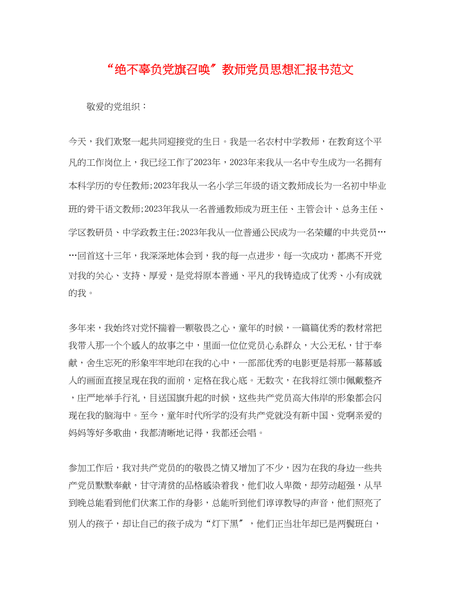 2023年“绝不辜负党旗召唤”教师党员思想汇报书.docx_第1页