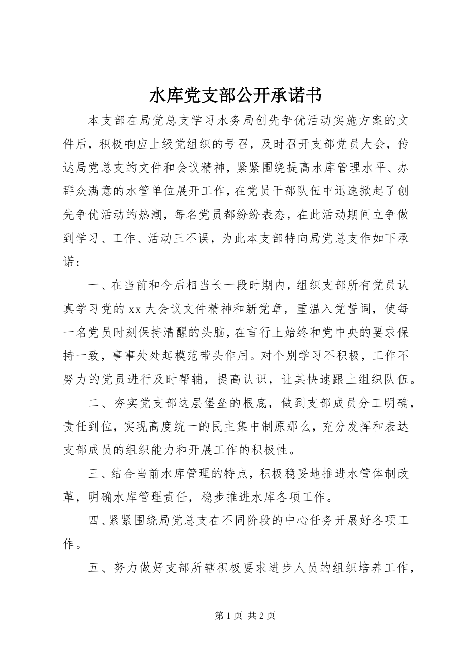 2023年水库党支部公开承诺书.docx_第1页