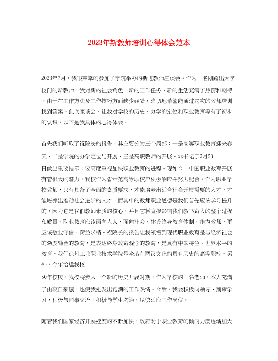 2023年新教师培训心得体会范本.docx_第1页