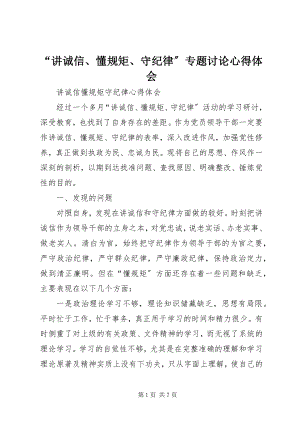 2023年“讲诚信懂规矩守纪律”专题讨论心得体会.docx