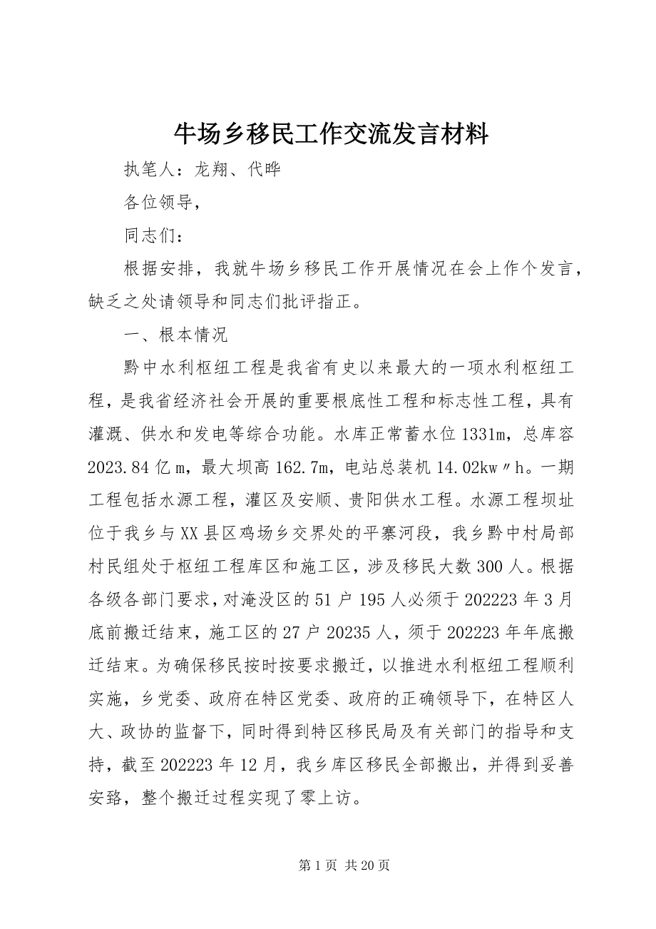 2023年牛场乡移民工作交流讲话材料.docx_第1页